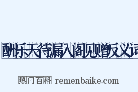 酬乐天待漏入阁见赠反义词是什么意思的图片